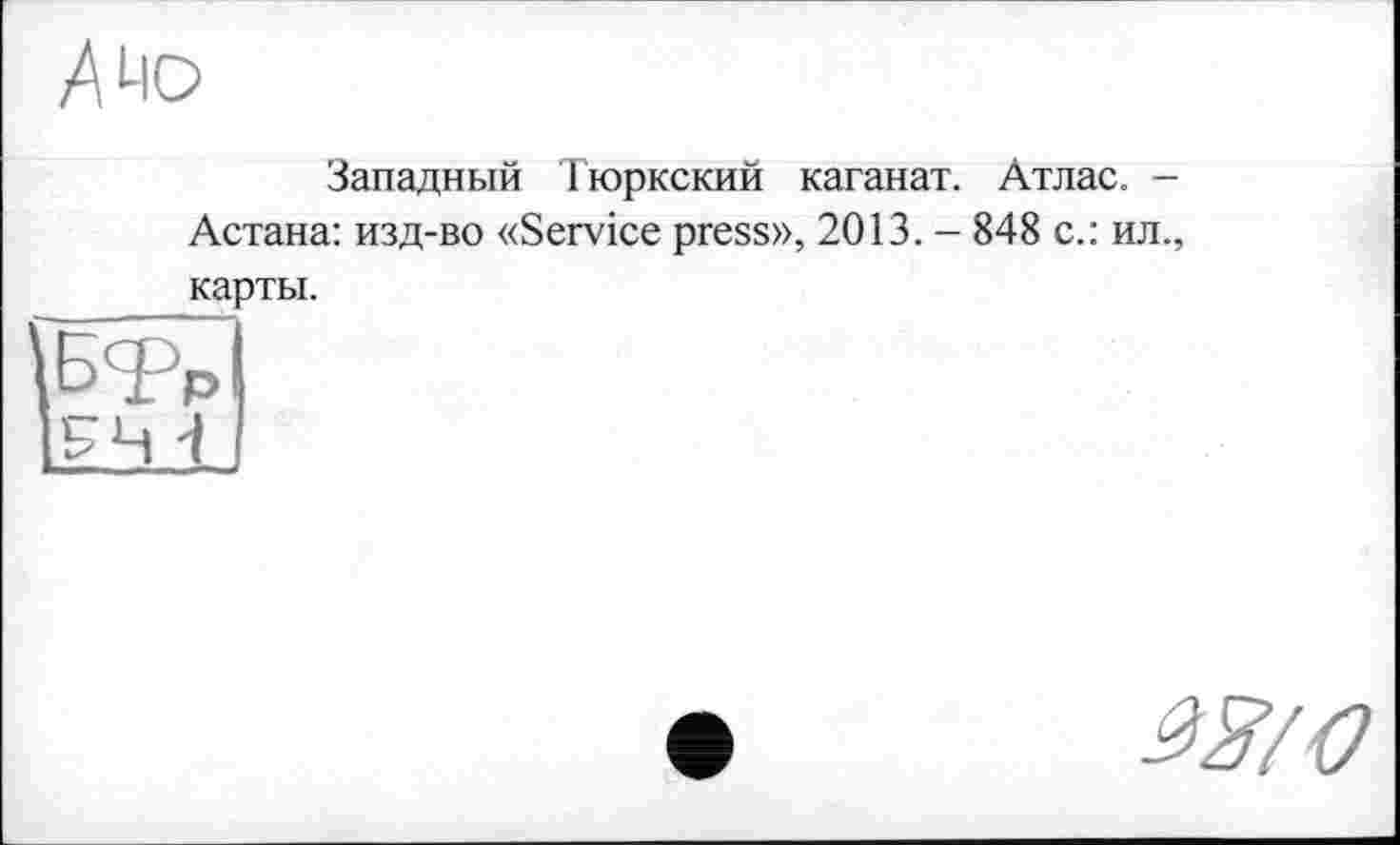 ﻿Западный Тюркский каганат. Атлас. -Астана: изд-во «Service press», 2013. - 848 с.: ил., карты.